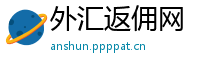 外汇返佣网